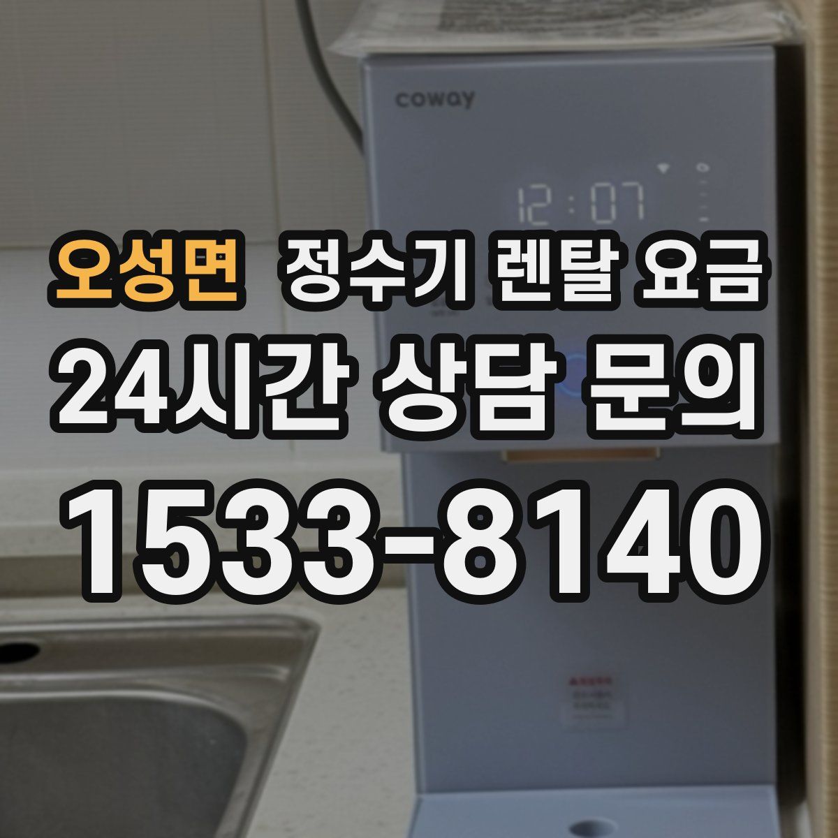 오성면 정수기 렌탈 요금