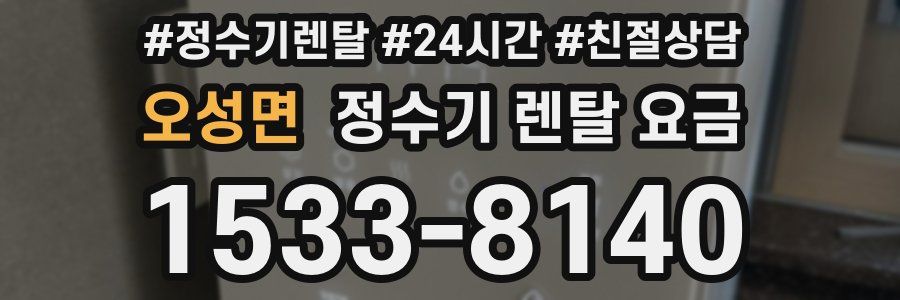 오성면 정수기 렌탈 요금