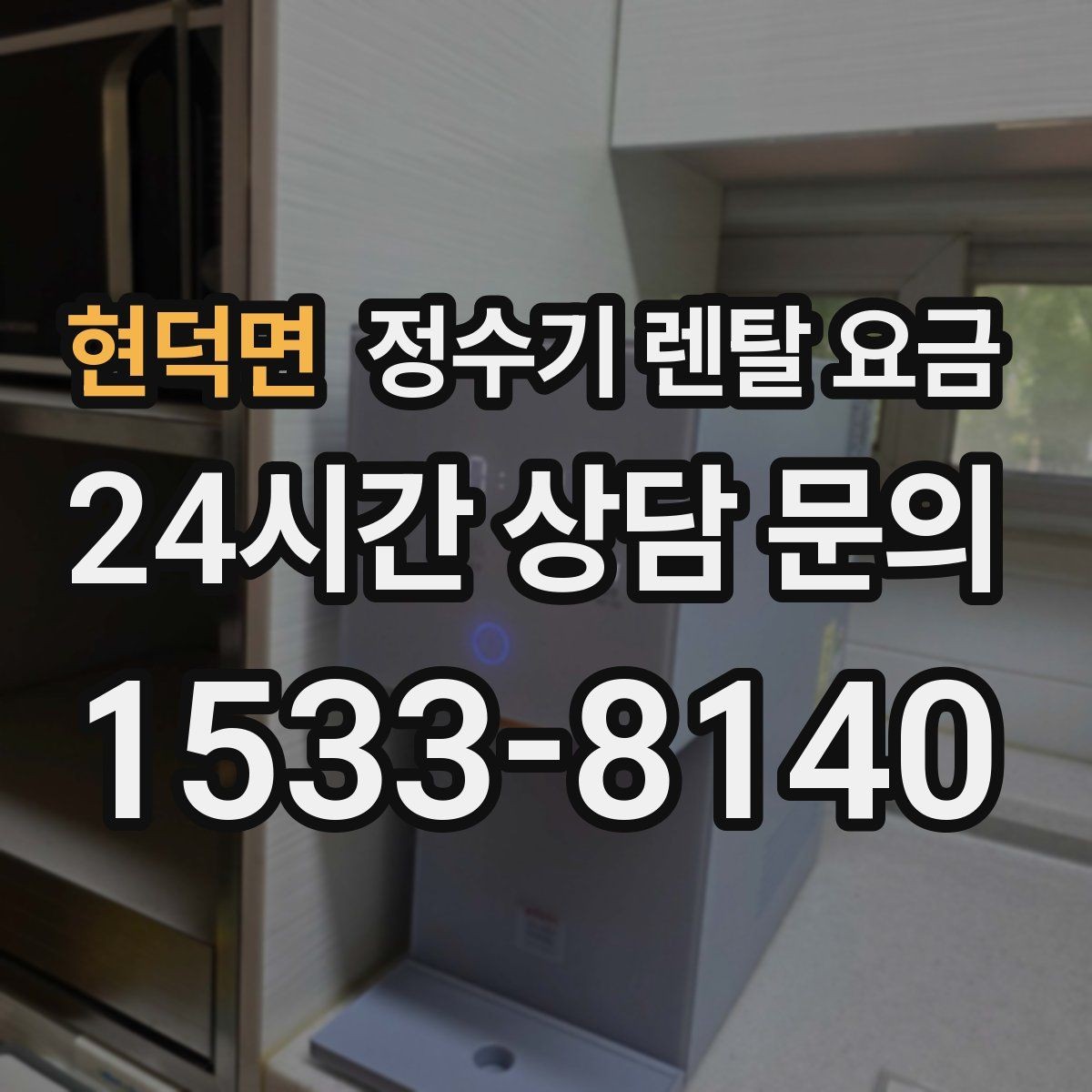 현덕면 정수기 렌탈 요금 장기 이용 시 총비용 계산하는 법