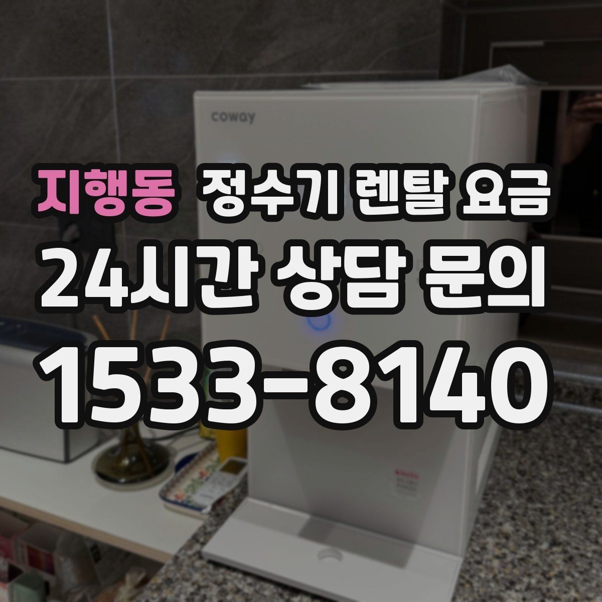 지행동 정수기 렌탈 요금 렌탈 상담 전에 미리 정할 것들