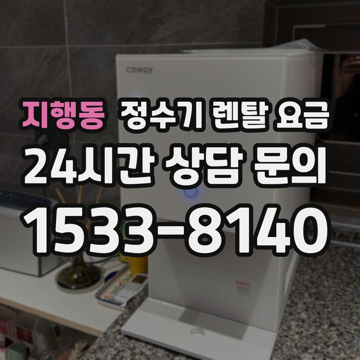 지행동 정수기 렌탈 요금