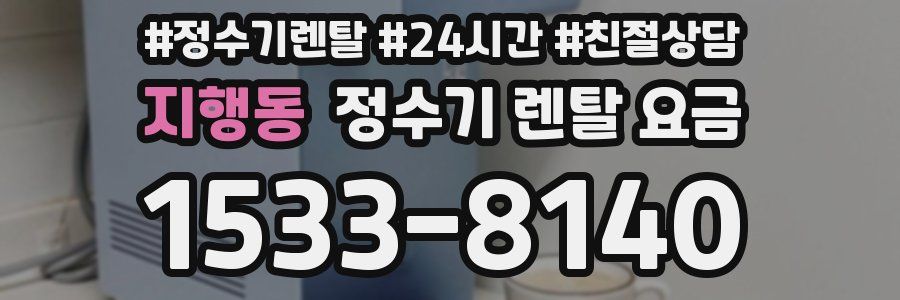 지행동 정수기 렌탈 요금