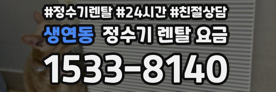 생연동 정수기 렌탈 요금