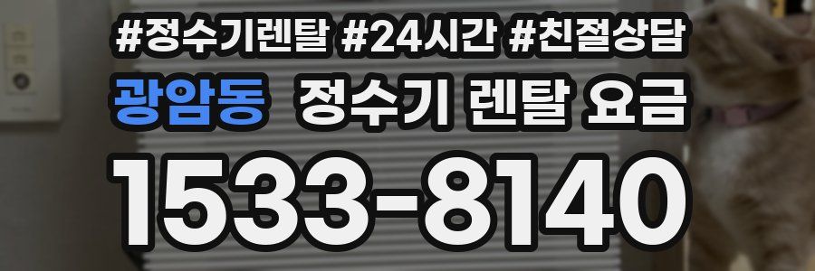 광암동 정수기 렌탈 요금