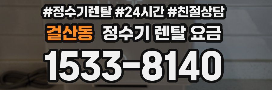 걸산동 정수기 렌탈 요금