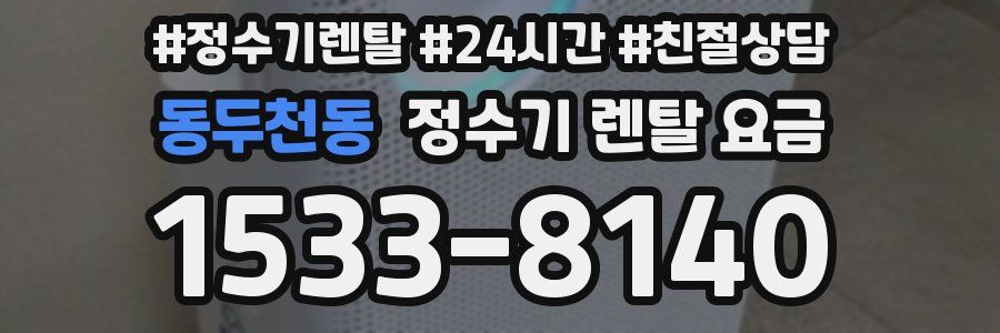 동두천동 정수기 렌탈 요금