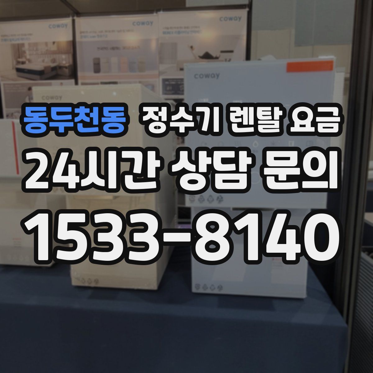 동두천동 정수기 렌탈 요금