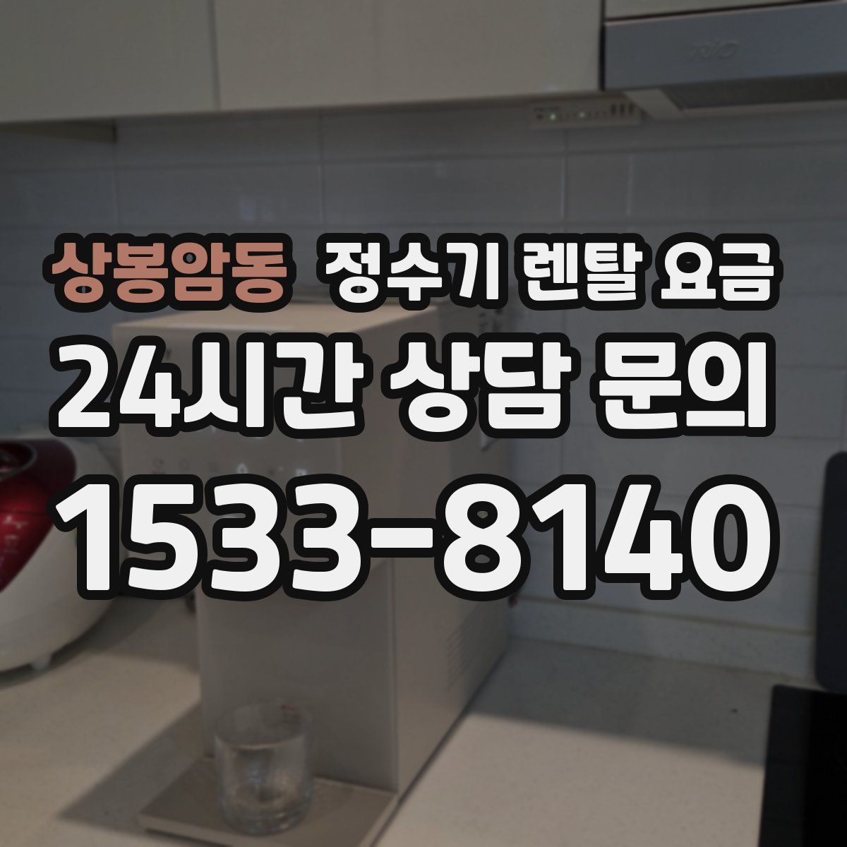 상봉암동 정수기 렌탈 요금