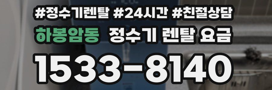 하봉암동 정수기 렌탈 요금