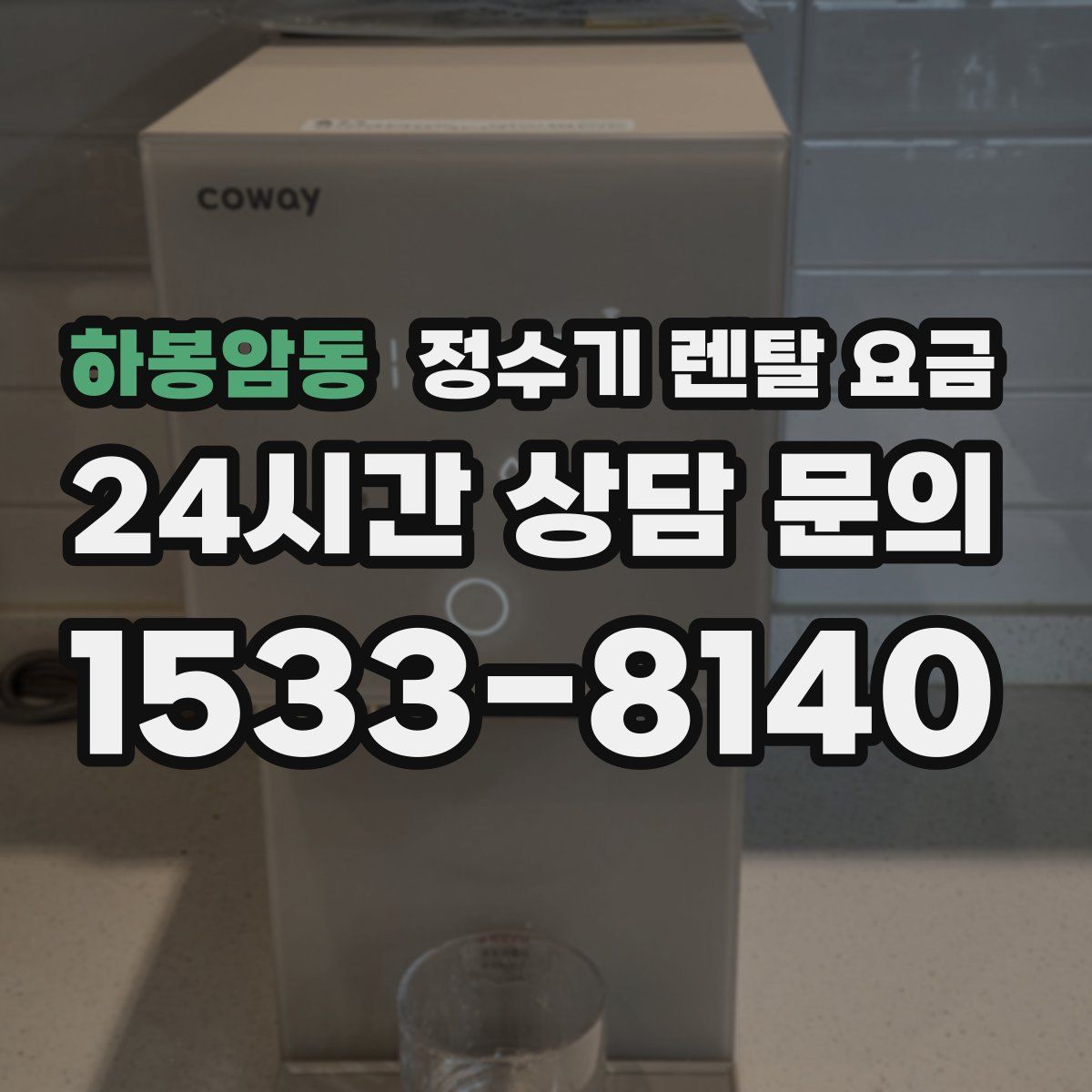 하봉암동 정수기 렌탈 요금
