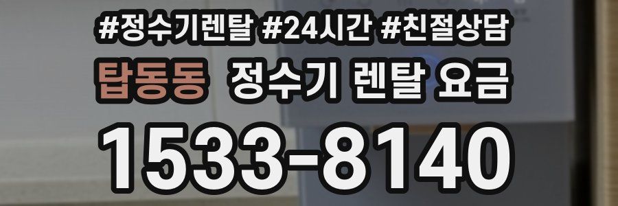 탑동동 정수기 렌탈 요금