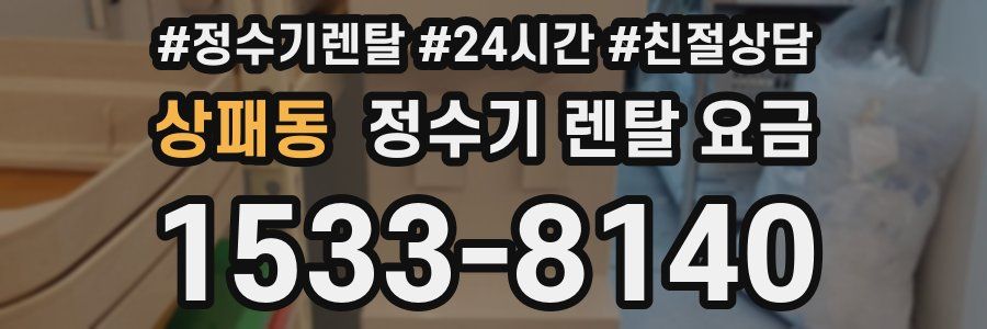 상패동 정수기 렌탈 요금