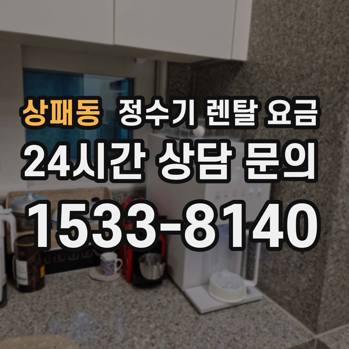 상패동 정수기 렌탈 요금