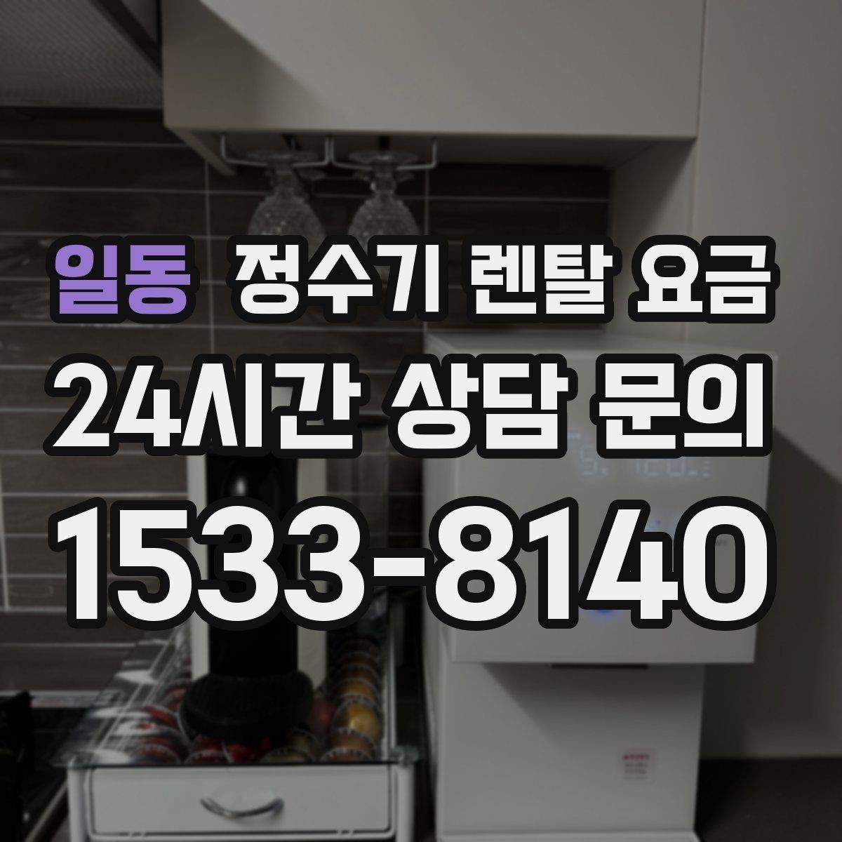 일동 정수기 렌탈 요금 관리 기사 방문 주기를 확인해야 하는 이유