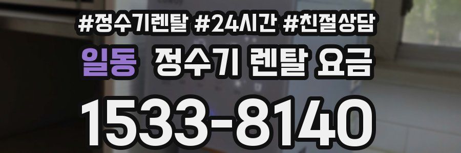 일동 정수기 렌탈 요금