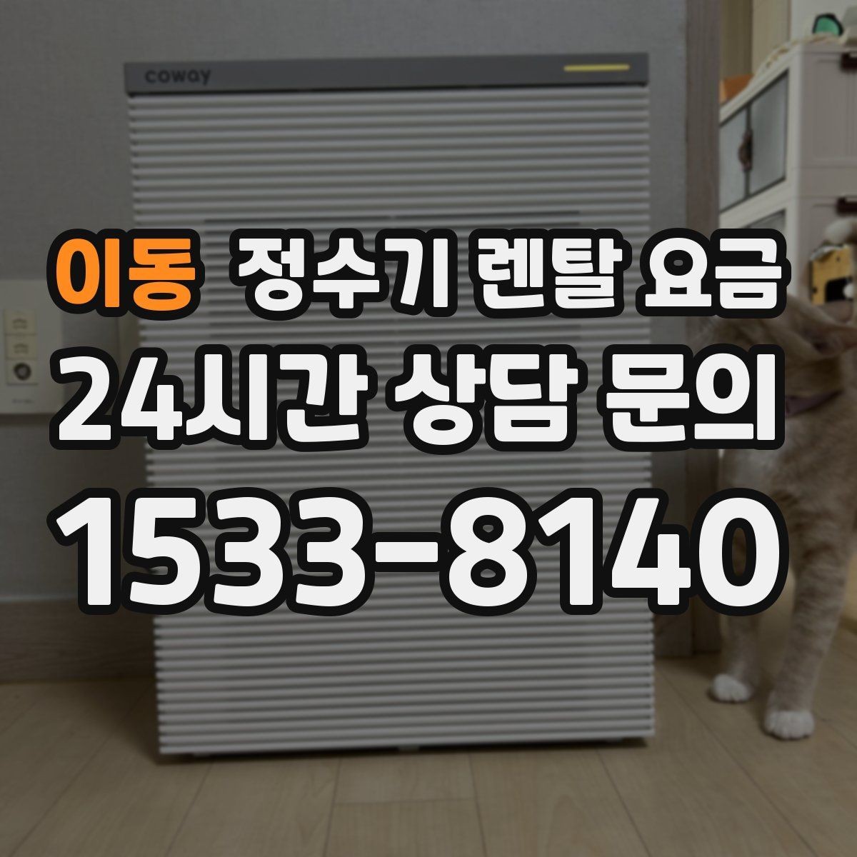 이동 정수기 렌탈 요금 필터 비용 포함 여부 확인하는 법