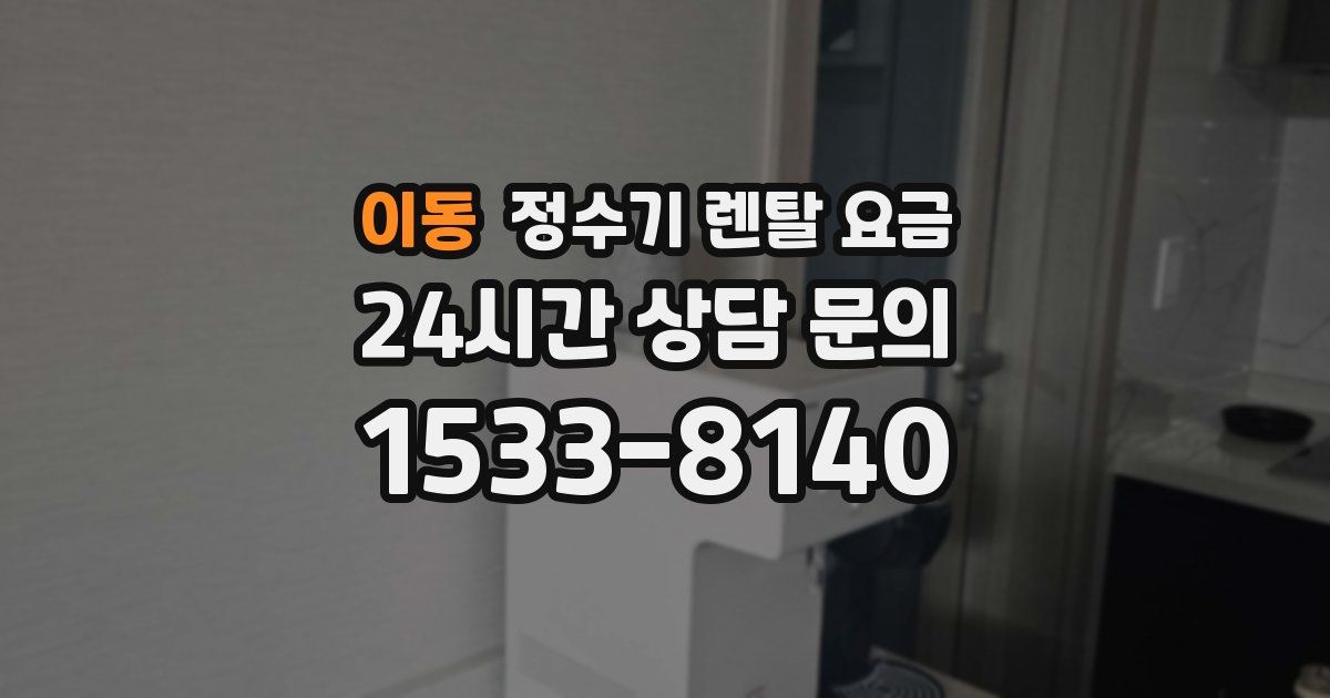 이동 정수기 렌탈 요금