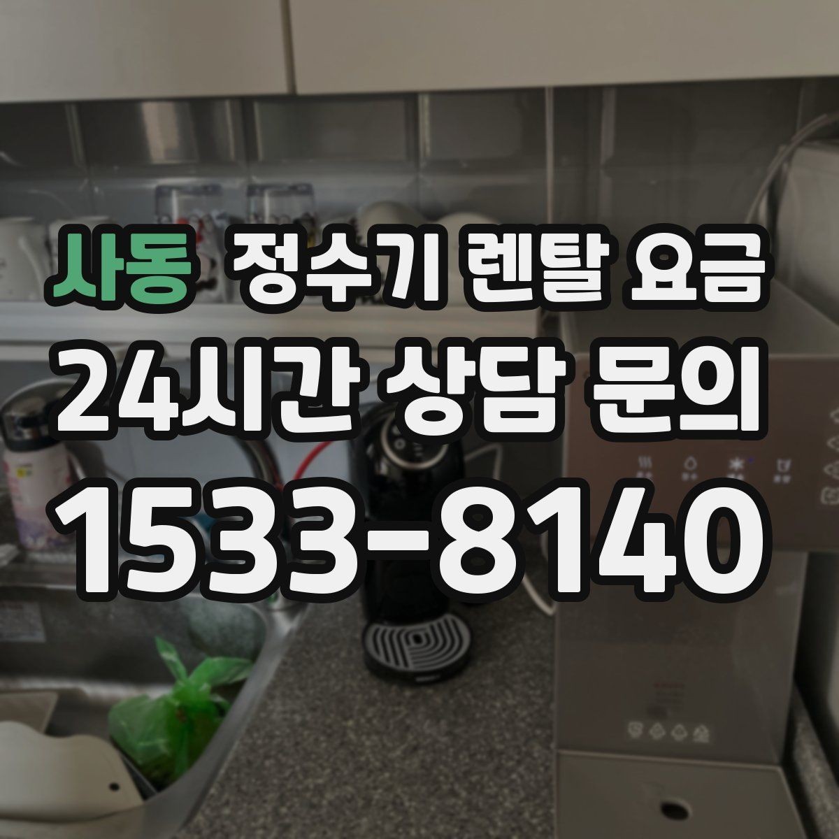 사동 정수기 렌탈 요금 관리 편의성이 중요한 이유