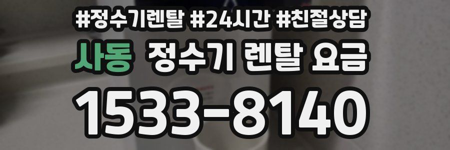 사동 정수기 렌탈 요금