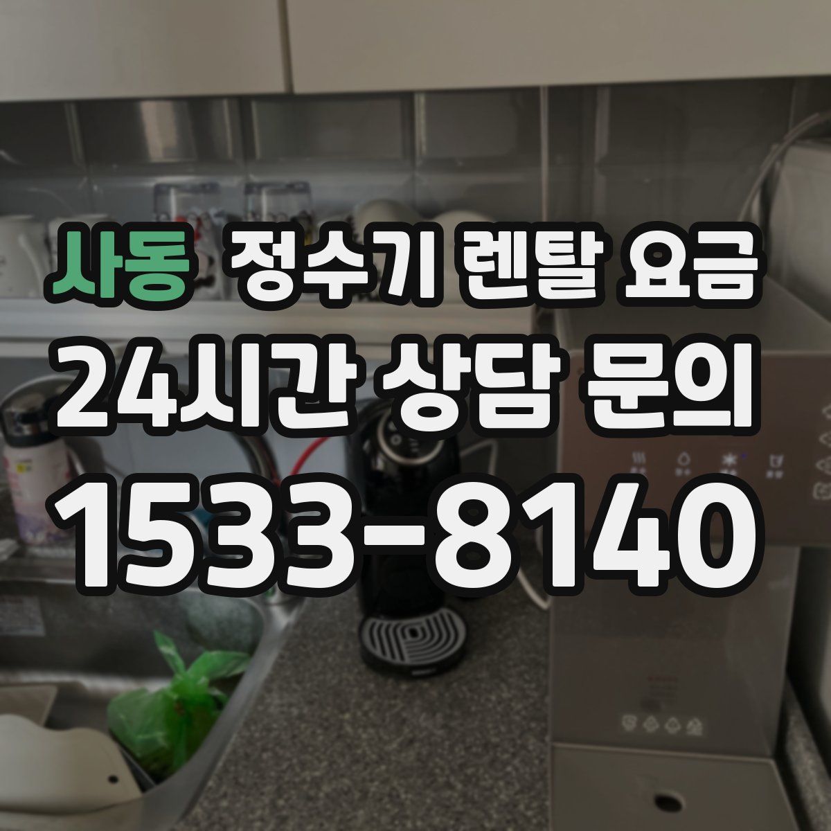 사동 정수기 렌탈 요금