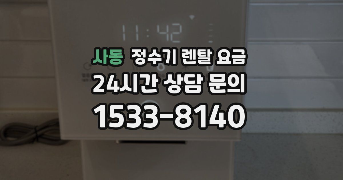사동 정수기 렌탈 요금
