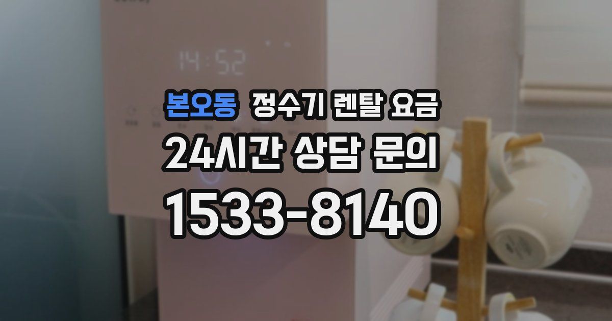 본오동 정수기 렌탈 요금