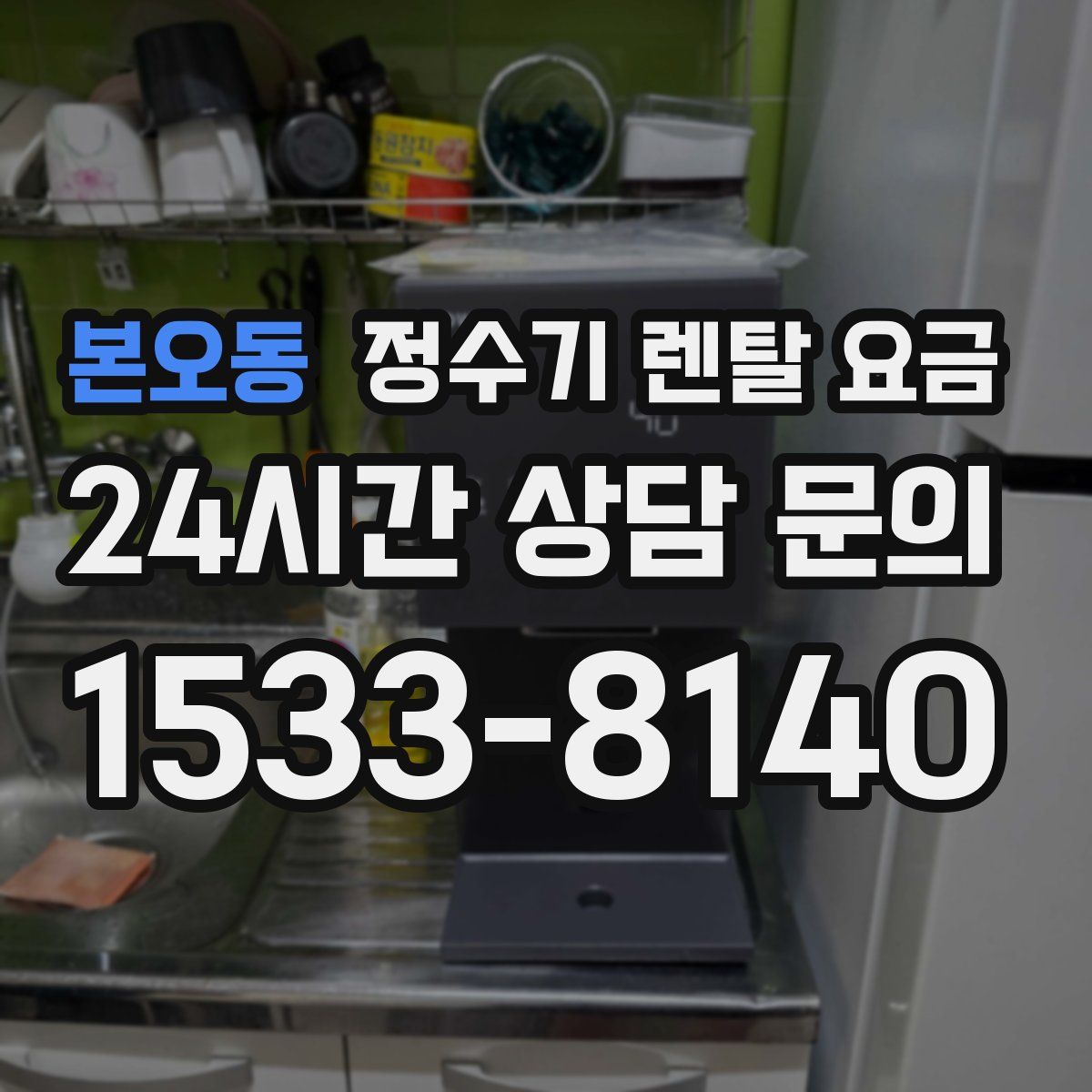 본오동 정수기 렌탈 요금