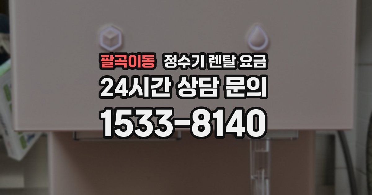 팔곡이동 정수기 렌탈 요금