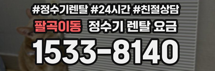 팔곡이동 정수기 렌탈 요금