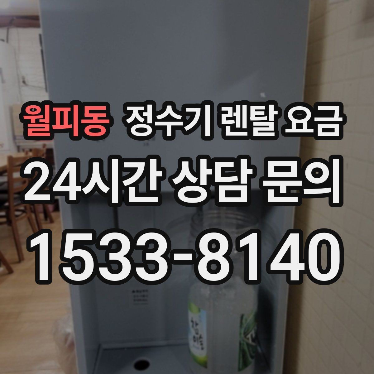 월피동 정수기 렌탈 요금 필요한 기능만 선택하는 방법
