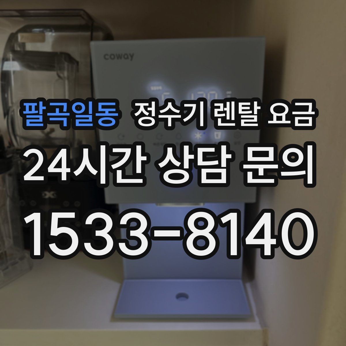 팔곡일동 정수기 렌탈 요금 생활 패턴에 맞춰 선택하는 방법