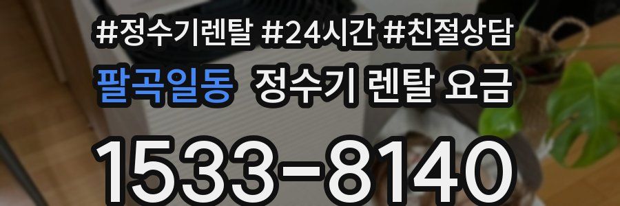 팔곡일동 정수기 렌탈 요금