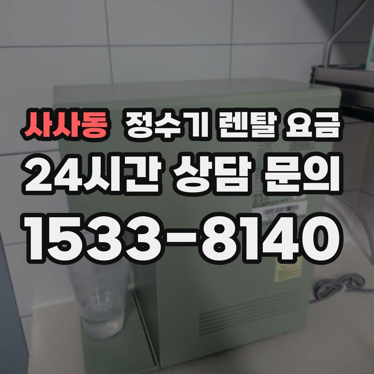 사사동 정수기 렌탈 요금 의무 사용 기간을 꼭 확인해야 하는 이유