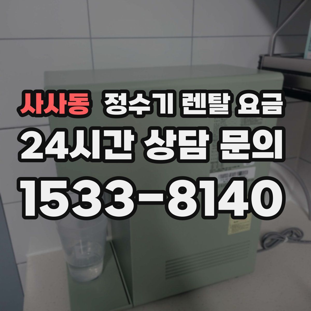 사사동 정수기 렌탈 요금