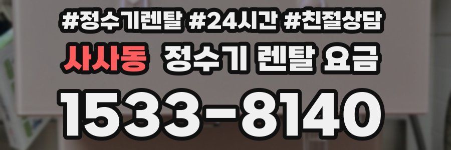 사사동 정수기 렌탈 요금