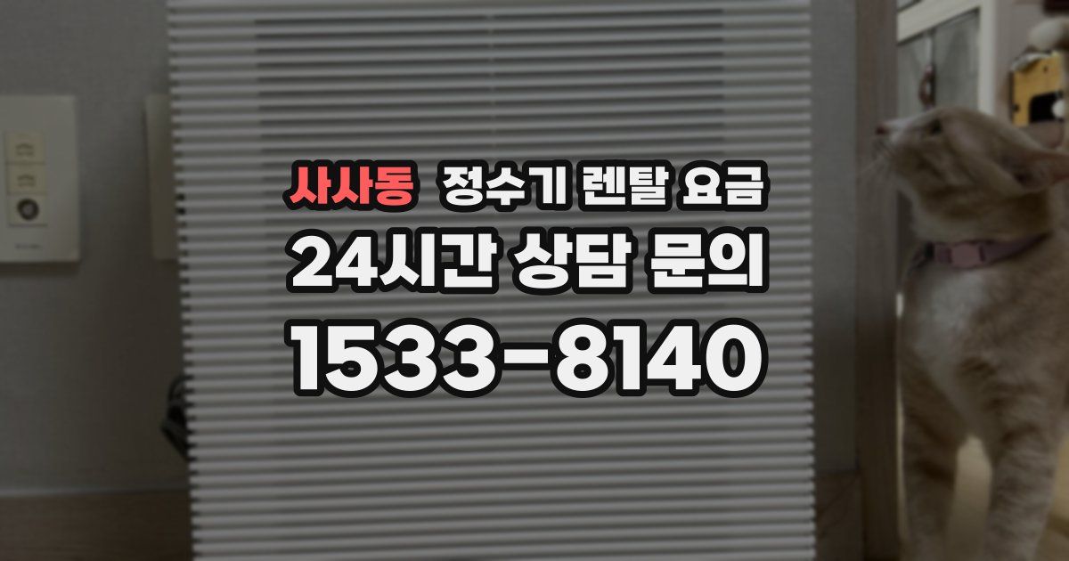 사사동 정수기 렌탈 요금
