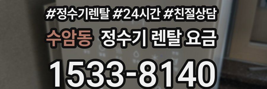 수암동 정수기 렌탈 요금