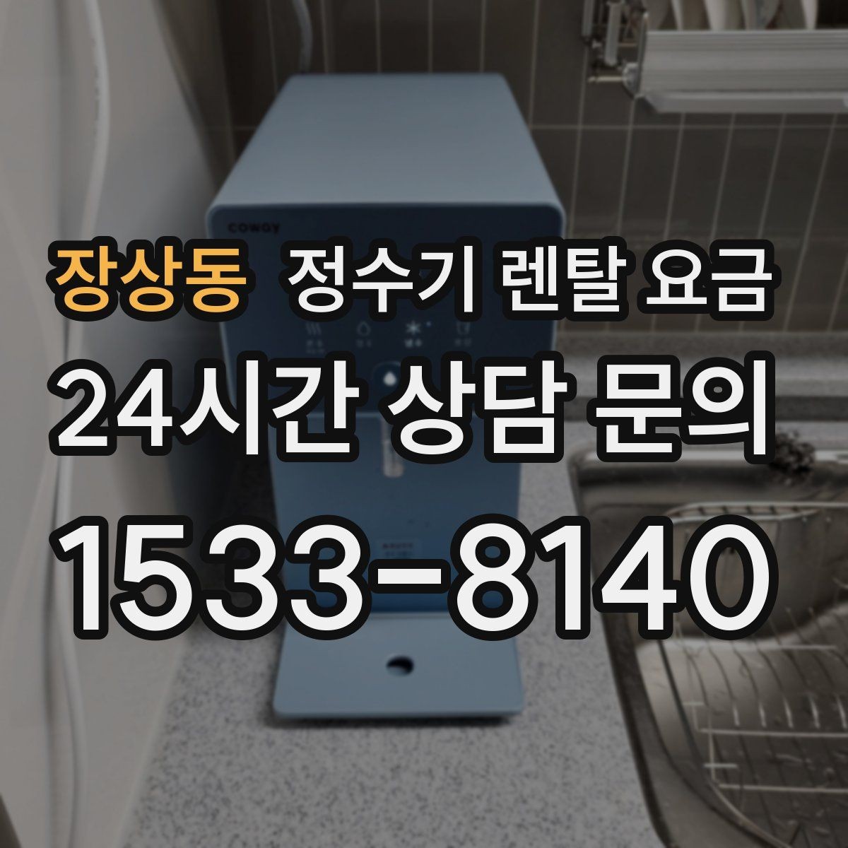 장상동 정수기 렌탈 요금 할인보다 계약 조건이 더 중요한 이유