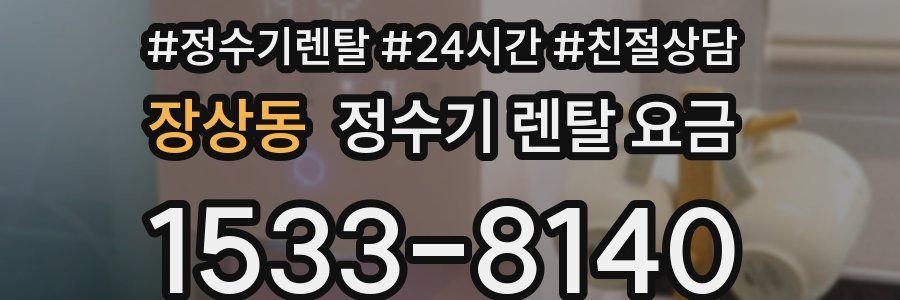 장상동 정수기 렌탈 요금