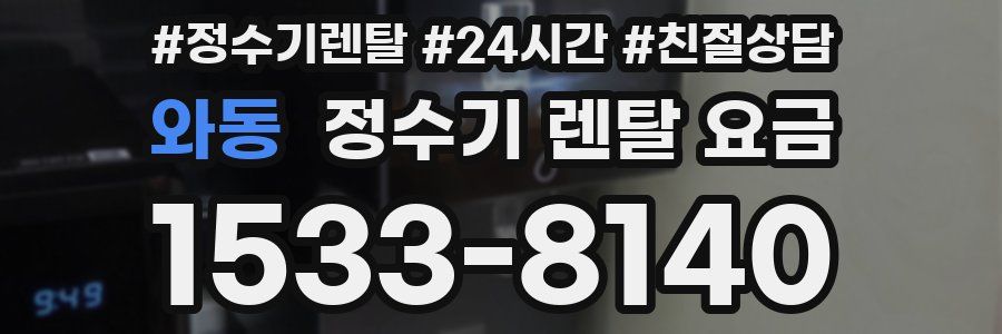 와동 정수기 렌탈 요금