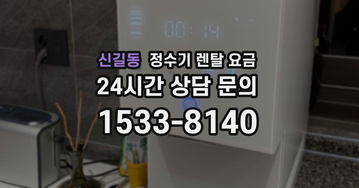 신길동 정수기 렌탈 요금