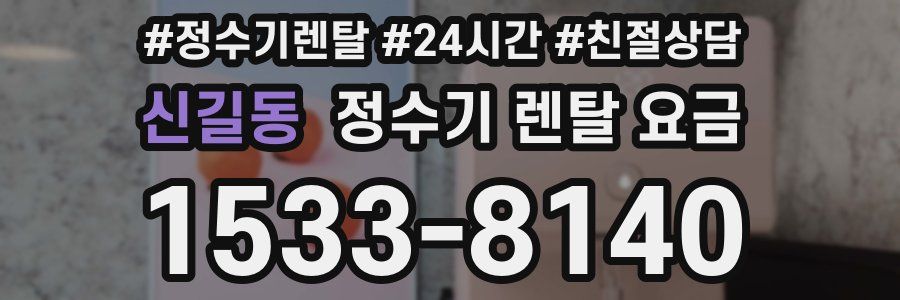 신길동 정수기 렌탈 요금