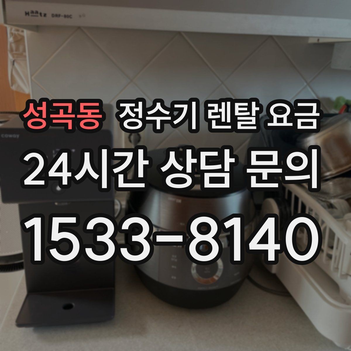 성곡동 정수기 렌탈 요금 렌탈 종료 후 선택지 정리