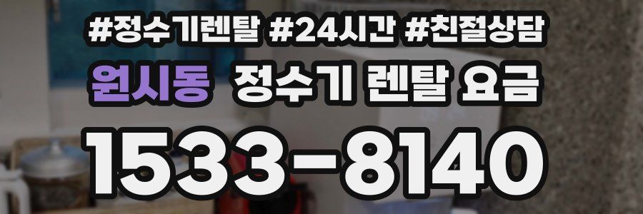 원시동 정수기 렌탈 요금