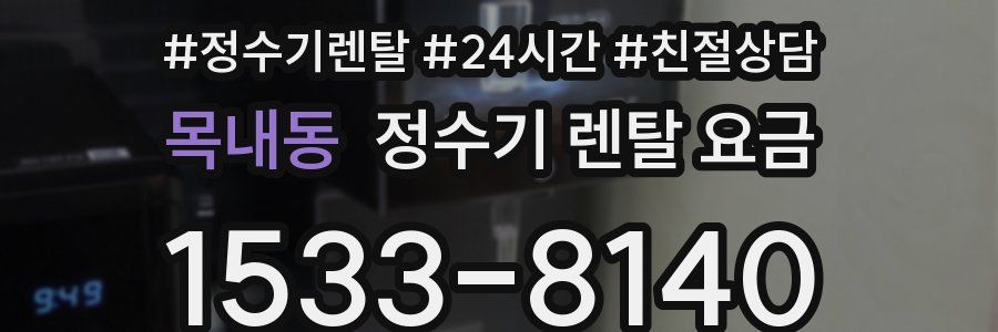 목내동 정수기 렌탈 요금