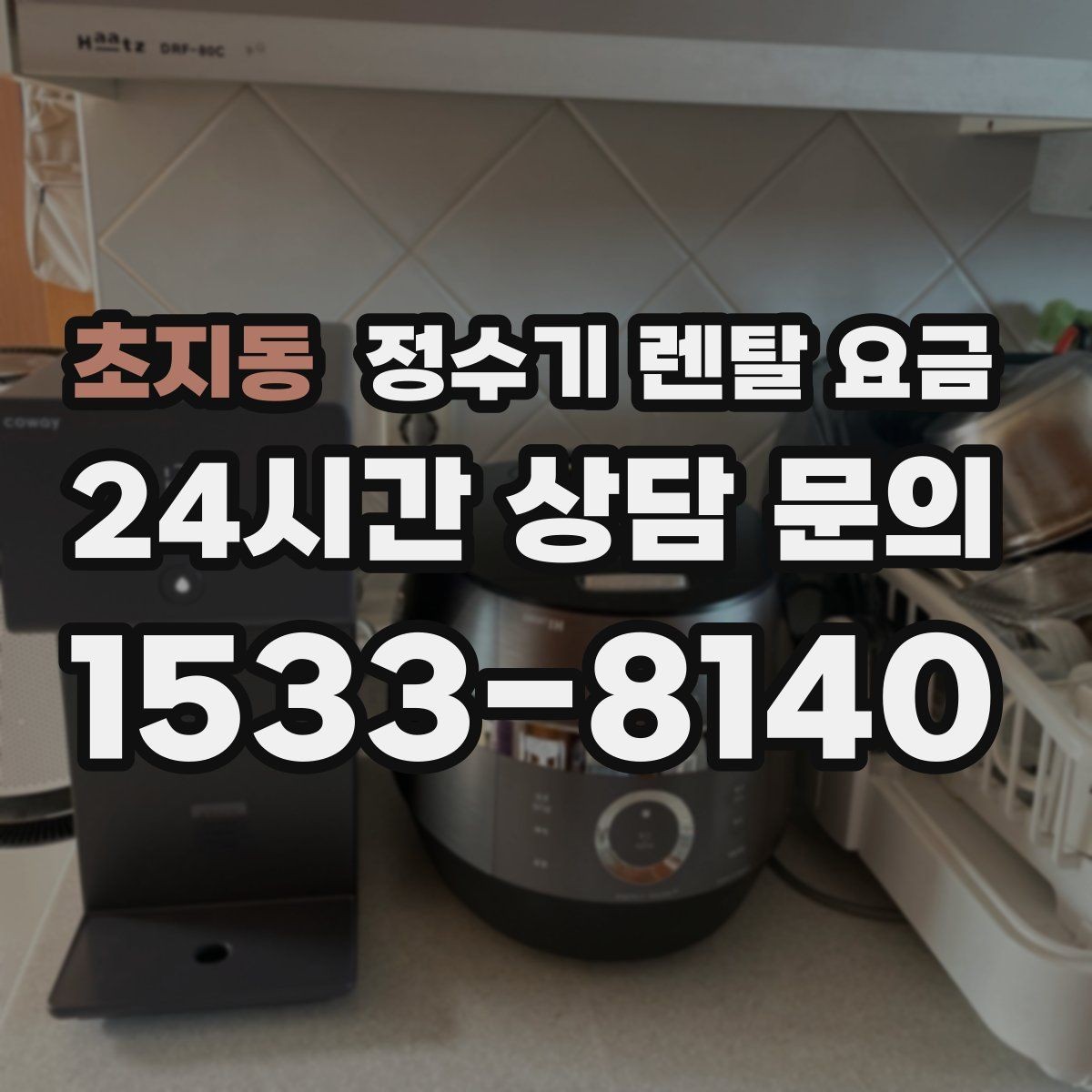 초지동 정수기 렌탈 요금 고민될 때 정리하는 체크리스트