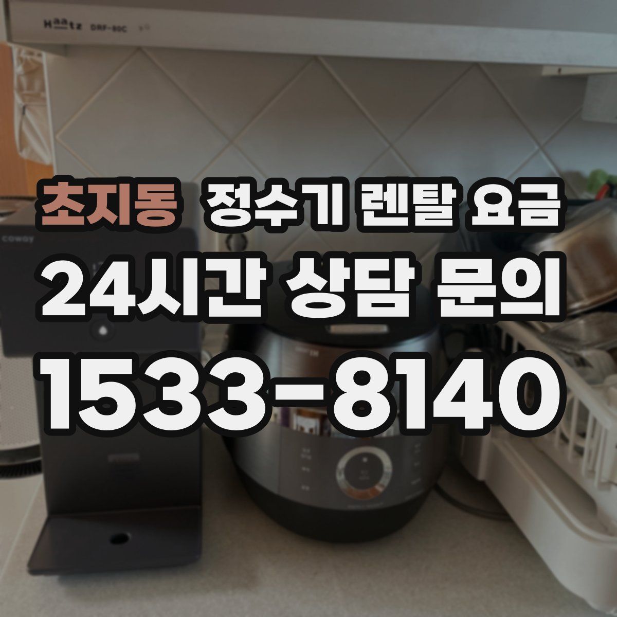 초지동 정수기 렌탈 요금