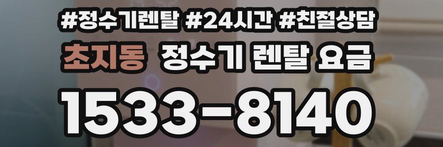 초지동 정수기 렌탈 요금