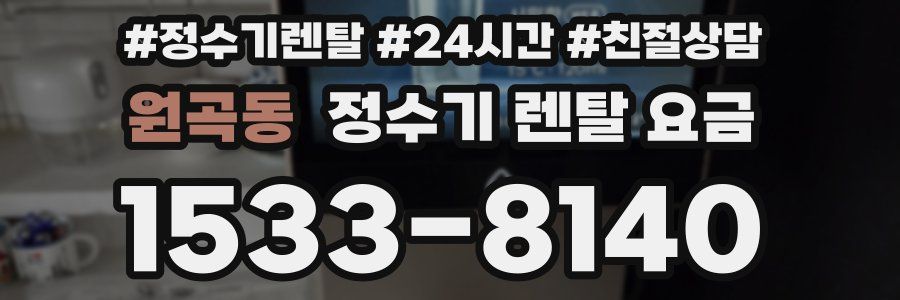 원곡동 정수기 렌탈 요금