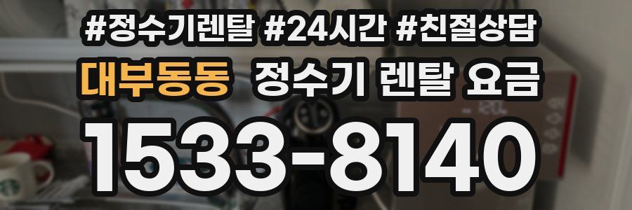 대부동동 정수기 렌탈 요금